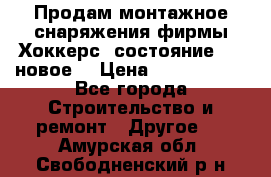 Продам монтажное снаряжения фирмы“Хоккерс“ состояние 5 (,новое) › Цена ­ 1000-1500 - Все города Строительство и ремонт » Другое   . Амурская обл.,Свободненский р-н